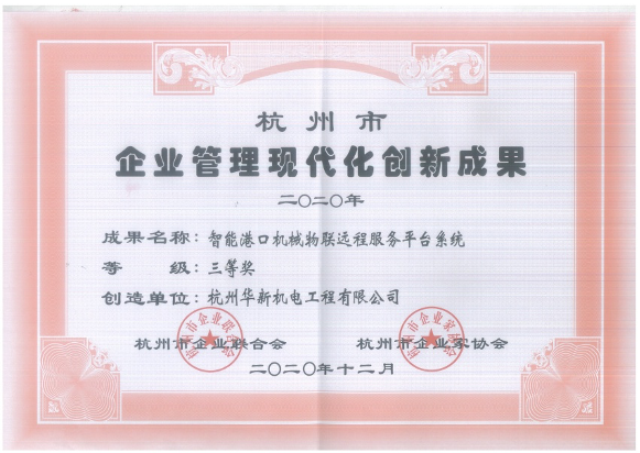 項-9杭州市企業(yè)管理現(xiàn)代化創(chuàng)新成果三等獎（智能港口機械物聯(lián)遠程服務平臺系統(tǒng))-公司.jpg