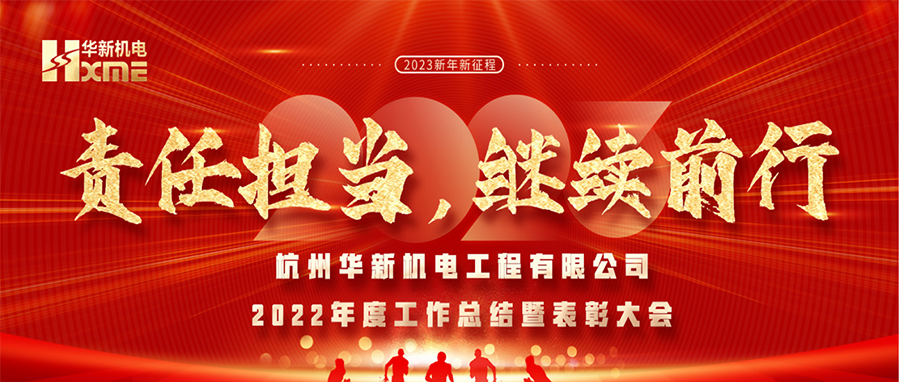 萬(wàn)象更新，逐夢(mèng)前行！華新機(jī)電舉辦2022年度工作總結(jié)暨表彰大會(huì)