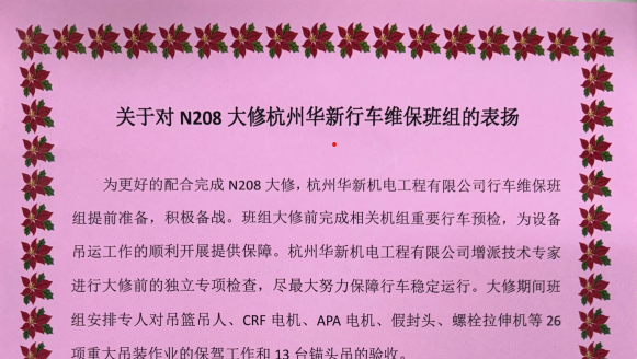 華新機電寧德核電維保團隊“首戰告捷” 獲得業主表彰